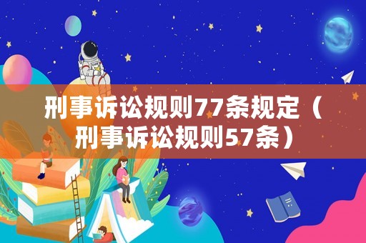 刑事訴訟規(guī)則77條規(guī)定（刑事訴訟規(guī)則57條）