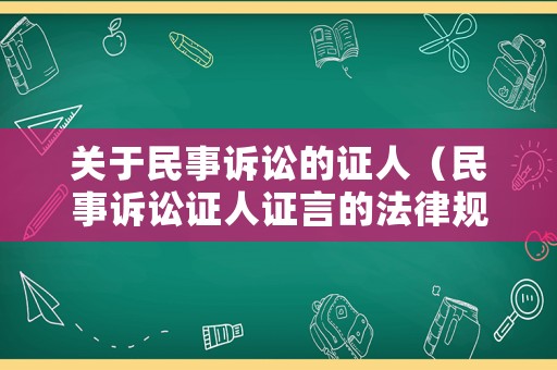 關(guān)于民事訴訟的證人（民事訴訟證人證言的法律規(guī)定）