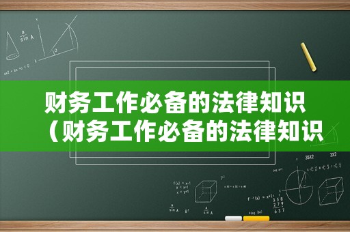 財務工作必備的法律知識（財務工作必備的法律知識和技能）