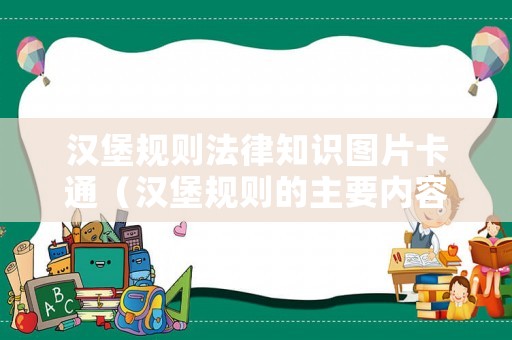 漢堡規(guī)則法律知識圖片卡通（漢堡規(guī)則的主要內(nèi)容）