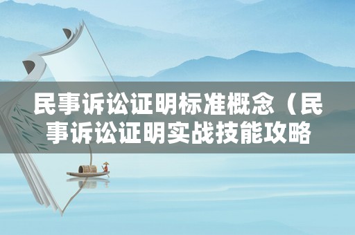 民事訴訟證明標(biāo)準(zhǔn)概念（民事訴訟證明實戰(zhàn)技能攻略）