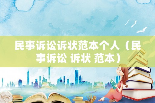 民事訴訟訴狀范本個人（民事訴訟 訴狀 范本）