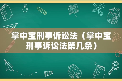 掌中寶刑事訴訟法（掌中寶刑事訴訟法第幾條）