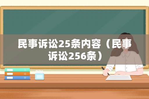 民事訴訟25條內(nèi)容（民事訴訟256條）