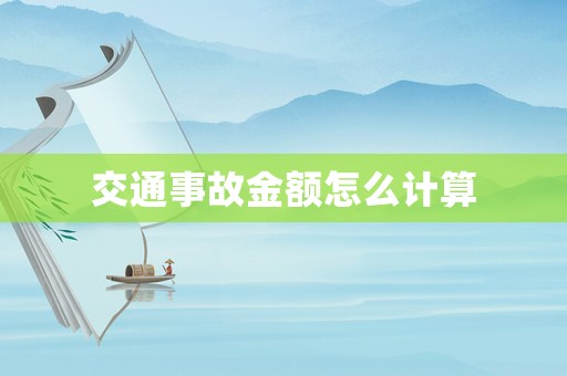 交通事故金額怎么計(jì)算
