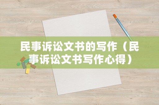 民事訴訟文書的寫作（民事訴訟文書寫作心得）