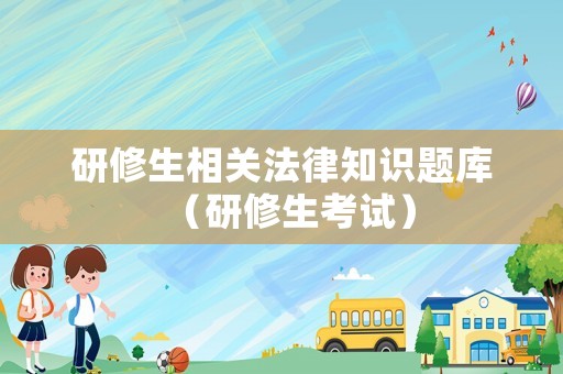 研修生相關法律知識題庫（研修生考試）