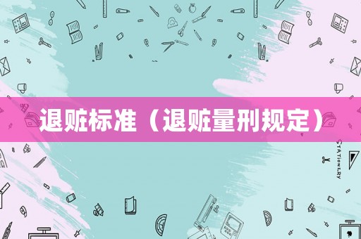 退贓標(biāo)準(zhǔn)（退贓量刑規(guī)定）