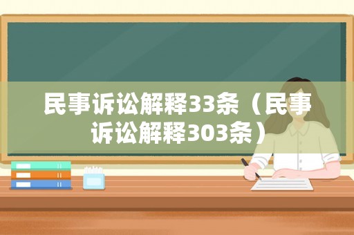 民事訴訟解釋33條（民事訴訟解釋303條）