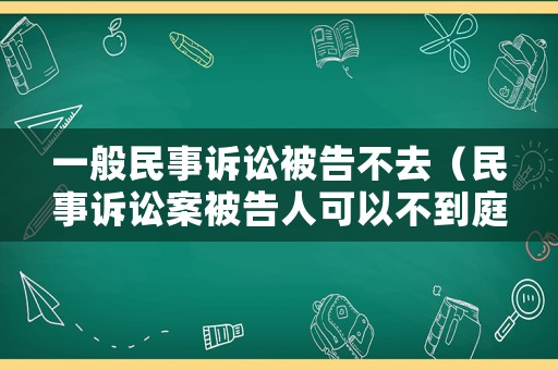 一般民事訴訟被告不去（民事訴訟案被告人可以不到庭嗎?）
