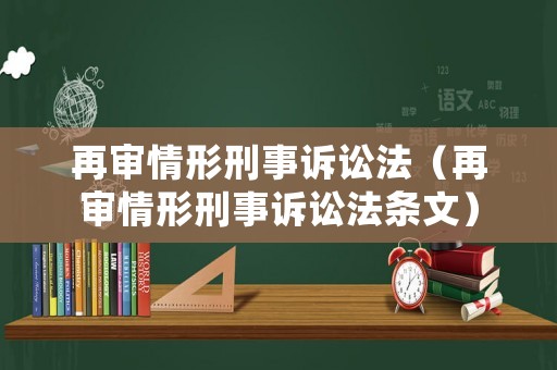 再審情形刑事訴訟法（再審情形刑事訴訟法條文）