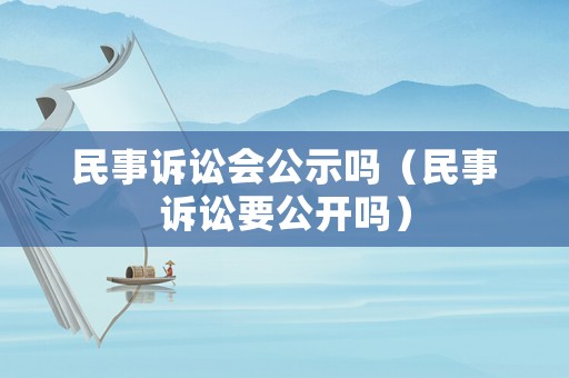 民事訴訟會公示嗎（民事訴訟要公開嗎）