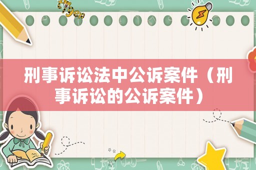 刑事訴訟法中公訴案件（刑事訴訟的公訴案件）