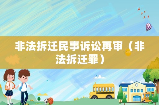 非法拆遷民事訴訟再審（非法拆遷罪）