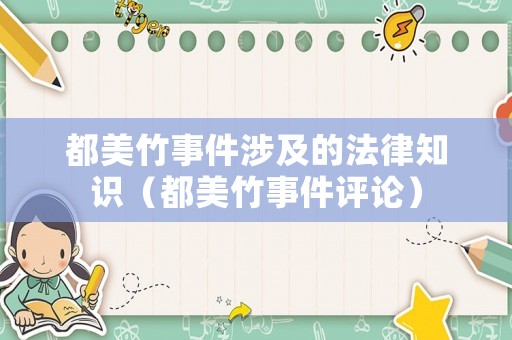 都美竹事件涉及的法律知識(shí)（都美竹事件評(píng)論）