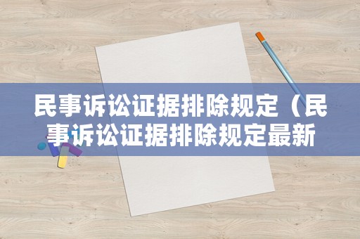 民事訴訟證據(jù)排除規(guī)定（民事訴訟證據(jù)排除規(guī)定最新）