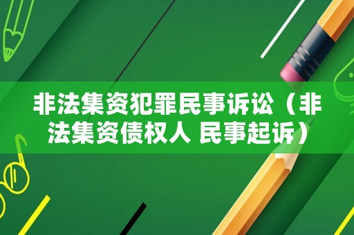 非法集資犯罪民事訴訟（非法集資債權(quán)人 民事起訴）