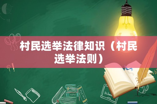 村民選舉法律知識(shí)（村民選舉法則）