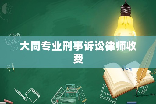 大同專業(yè)刑事訴訟律師收費(fèi)