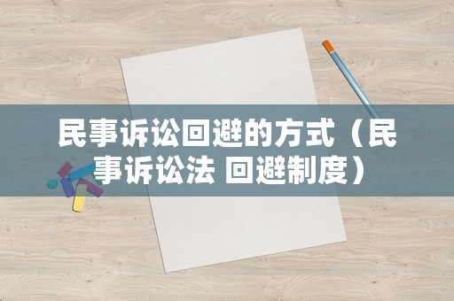 民事訴訟回避的方式（民事訴訟法 回避制度）
