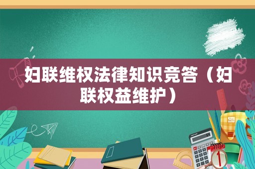 婦聯(lián)維權(quán)法律知識(shí)競(jìng)答（婦聯(lián)權(quán)益維護(hù)）