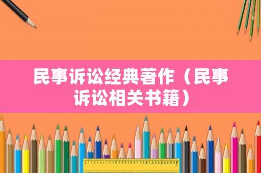 民事訴訟經典著作（民事訴訟相關書籍）