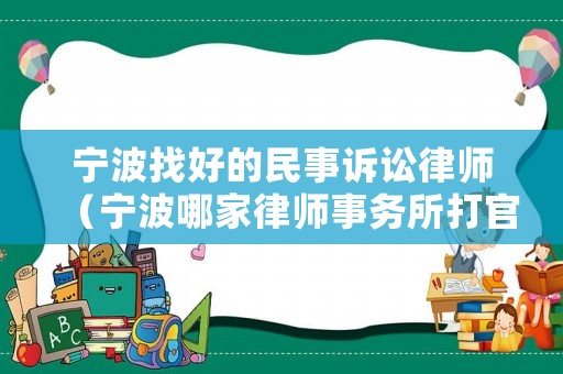 寧波找好的民事訴訟律師（寧波哪家律師事務所打官司比較好）
