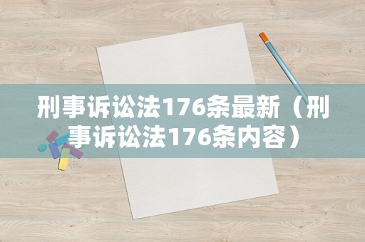 刑事訴訟法176條最新（刑事訴訟法176條內(nèi)容）