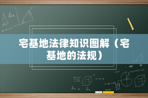 宅基地法律知識(shí)圖解（宅基地的法規(guī)）