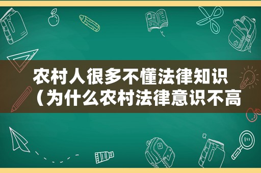 農(nóng)村人很多不懂法律知識（為什么農(nóng)村法律意識不高）