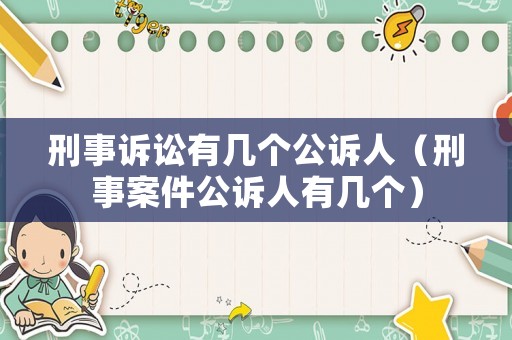 刑事訴訟有幾個(gè)公訴人（刑事案件公訴人有幾個(gè)）