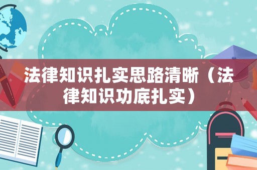 法律知識扎實(shí)思路清晰（法律知識功底扎實(shí)）
