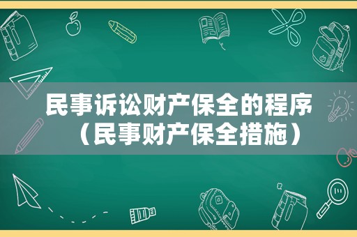 民事訴訟財(cái)產(chǎn)保全的程序（民事財(cái)產(chǎn)保全措施）