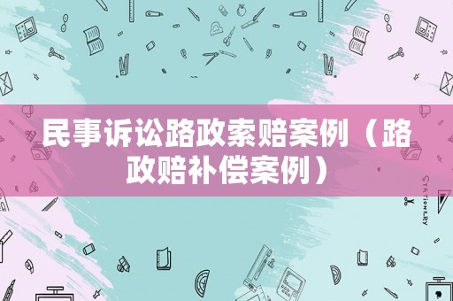 民事訴訟路政索賠案例（路政賠補(bǔ)償案例）