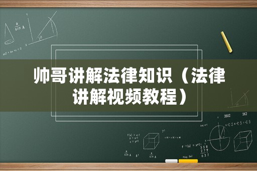 帥哥講解法律知識（法律講解視頻教程）