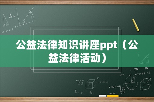 公益法律知識(shí)講座ppt（公益法律活動(dòng)）