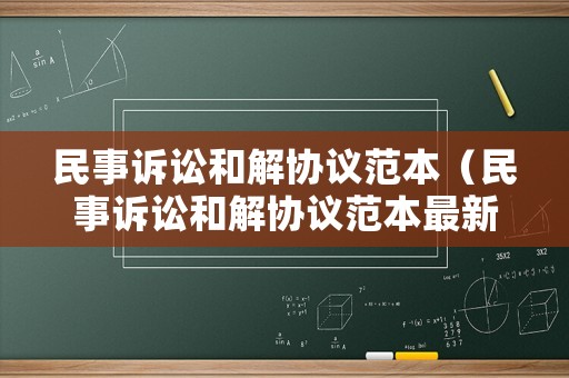 民事訴訟和解協(xié)議范本（民事訴訟和解協(xié)議范本最新）