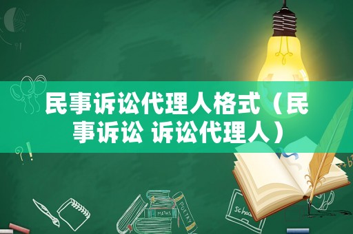 民事訴訟代理人格式（民事訴訟 訴訟代理人）