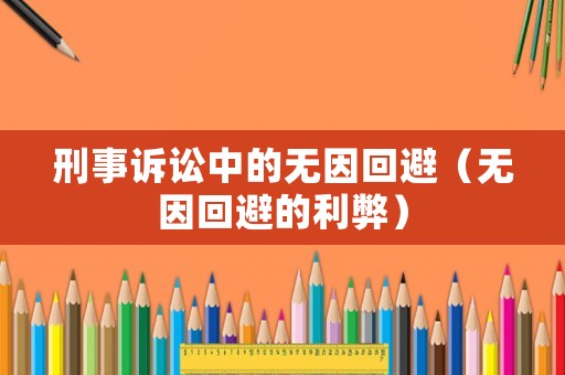 刑事訴訟中的無因回避（無因回避的利弊）