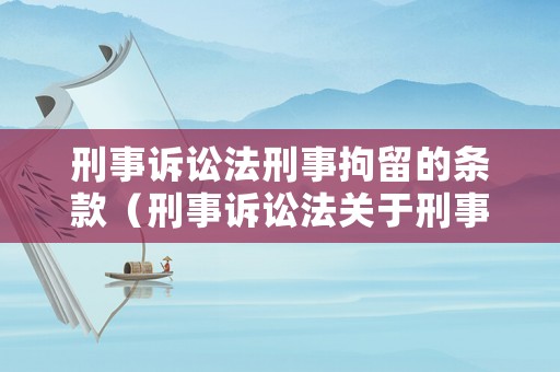 刑事訴訟法刑事拘留的條款（刑事訴訟法關于刑事拘留期限的規(guī)定）