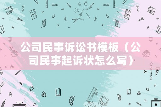 公司民事訴訟書模板（公司民事起訴狀怎么寫）