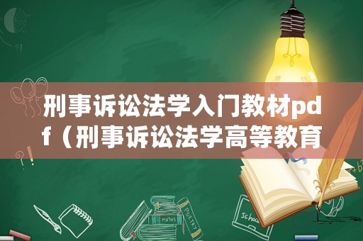 刑事訴訟法學入門教材pdf（刑事訴訟法學高等教育出版社）