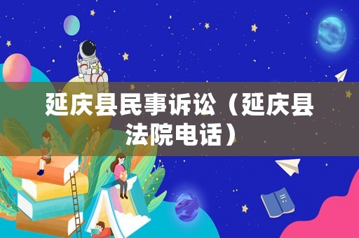 延慶縣民事訴訟（延慶縣法院電話）