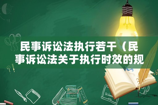 民事訴訟法執(zhí)行若干（民事訴訟法關(guān)于執(zhí)行時(shí)效的規(guī)定）