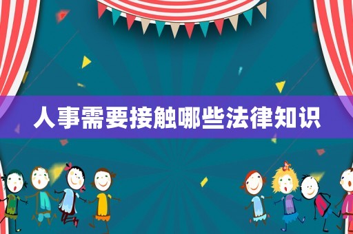 人事需要接觸哪些法律知識