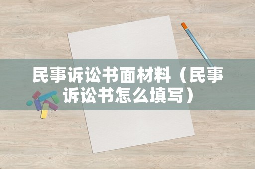 民事訴訟書面材料（民事訴訟書怎么填寫）