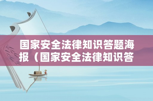 國家安全法律知識(shí)答題海報(bào)（國家安全法律知識(shí)答題海報(bào)模板）