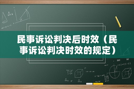 民事訴訟判決后時(shí)效（民事訴訟判決時(shí)效的規(guī)定）
