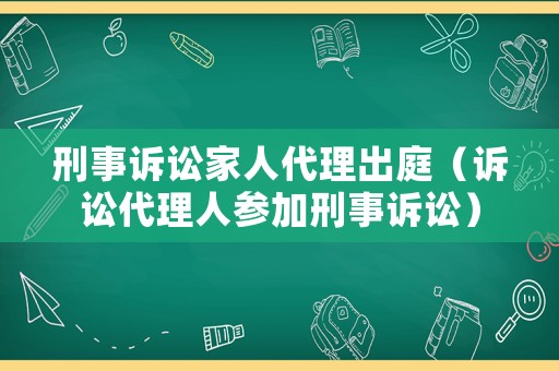 刑事訴訟家人代理出庭（訴訟代理人參加刑事訴訟）