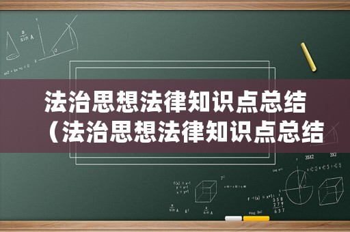 法治思想法律知識點(diǎn)總結(jié)（法治思想法律知識點(diǎn)總結(jié)歸納）